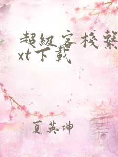 超级客栈系统txt下载