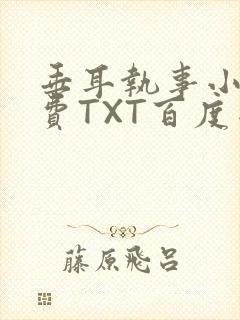 垂耳执事小说免费TXT百度网盘