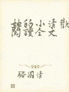 她的小清欢免费阅读全文