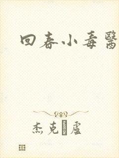 回春小毒医