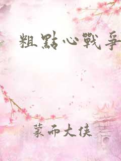 粗点心战争本子