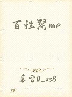 百性阁me