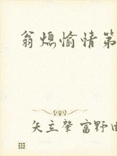 翁熄愉情第一篇