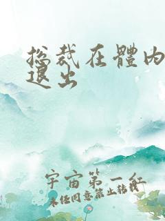 总裁在体内不肯退出