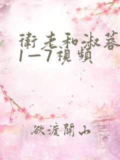 卫老和淑蓉销魂1—7视频