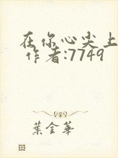 在你心尖上起舞 作者:7749