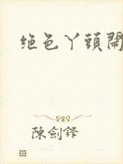 绝色丫头闹古代