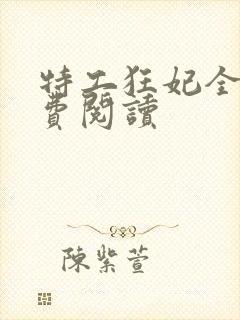 特工狂妃全文免费阅读