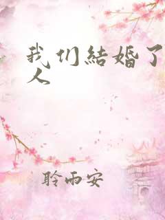 我们结婚了韩佳人