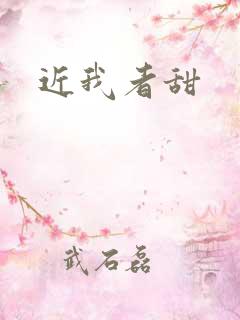 近我者甜