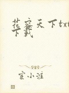 花容天下txt下载