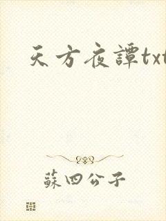 天方夜谭txt