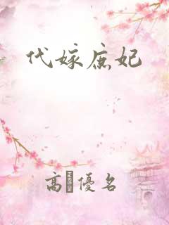 代嫁庶妃