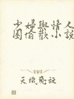 少妇与情人苹果园偷欢小说