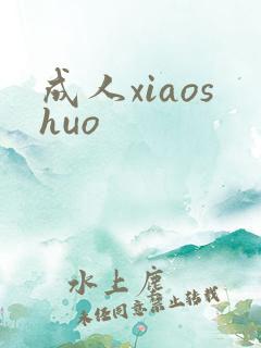 成人xiaoshuo