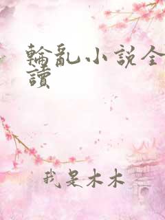轮乱小说全文阅读