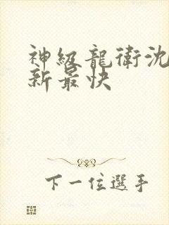 神级龙卫沈浪更新最快