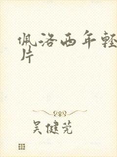 佩洛西年轻的照片