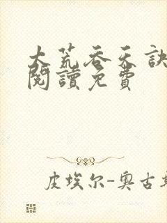 太荒吞天诀全文阅读免费