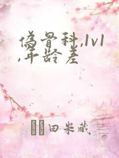 伪骨科,1v1,年龄差