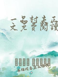 一品村夫正版全文免费阅读