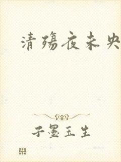 清殇夜未央