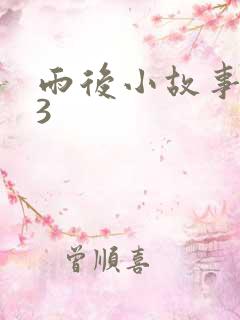 雨后小故事123