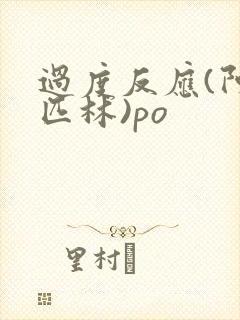 过度反应(阿司匹林)po