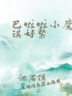 巴啦啦小魔仙美琪好紧
