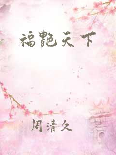 福艳天下