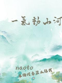 一气动山河