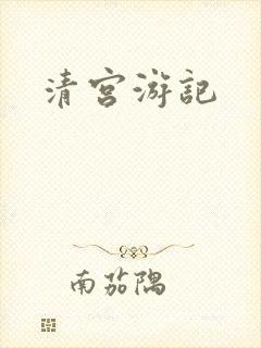 清宫游记