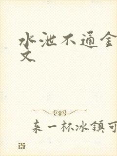 水泄不通金银原文