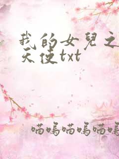 我的女儿之我的天使txt