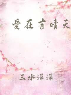 爱在有晴天