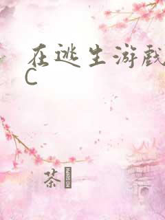 在逃生游戏里被C