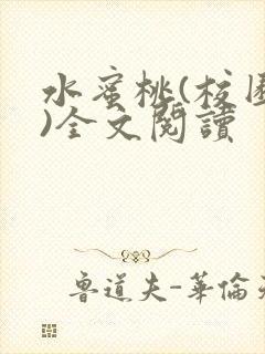 水蜜桃(校园h)全文阅读