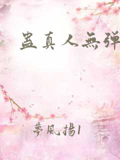 蛊真人无弹窗