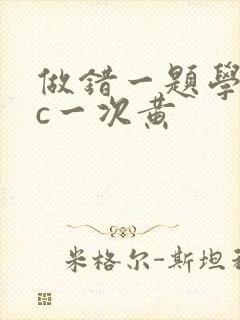 做错一题学长就c一次黄