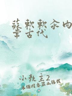 苏软软汆肉的日常古代