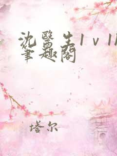 沈医生1ⅴ1h笔趣阁