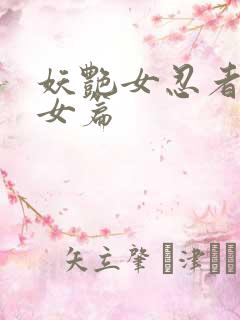 妖艳女忍者传锷女篇