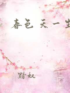 春色 天一生水