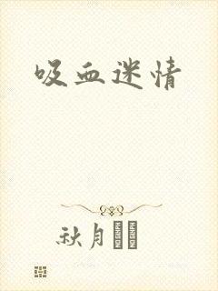 吸血迷情