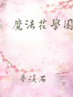 魔法花学园
