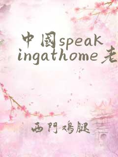 中国speakingathome老师