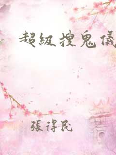 超级搜鬼仪下载