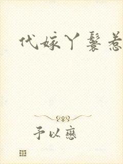 代嫁丫鬟惹君心