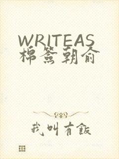 WRITEAS棉签朝俞