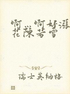 啊…啊好涨 校花陈若雪